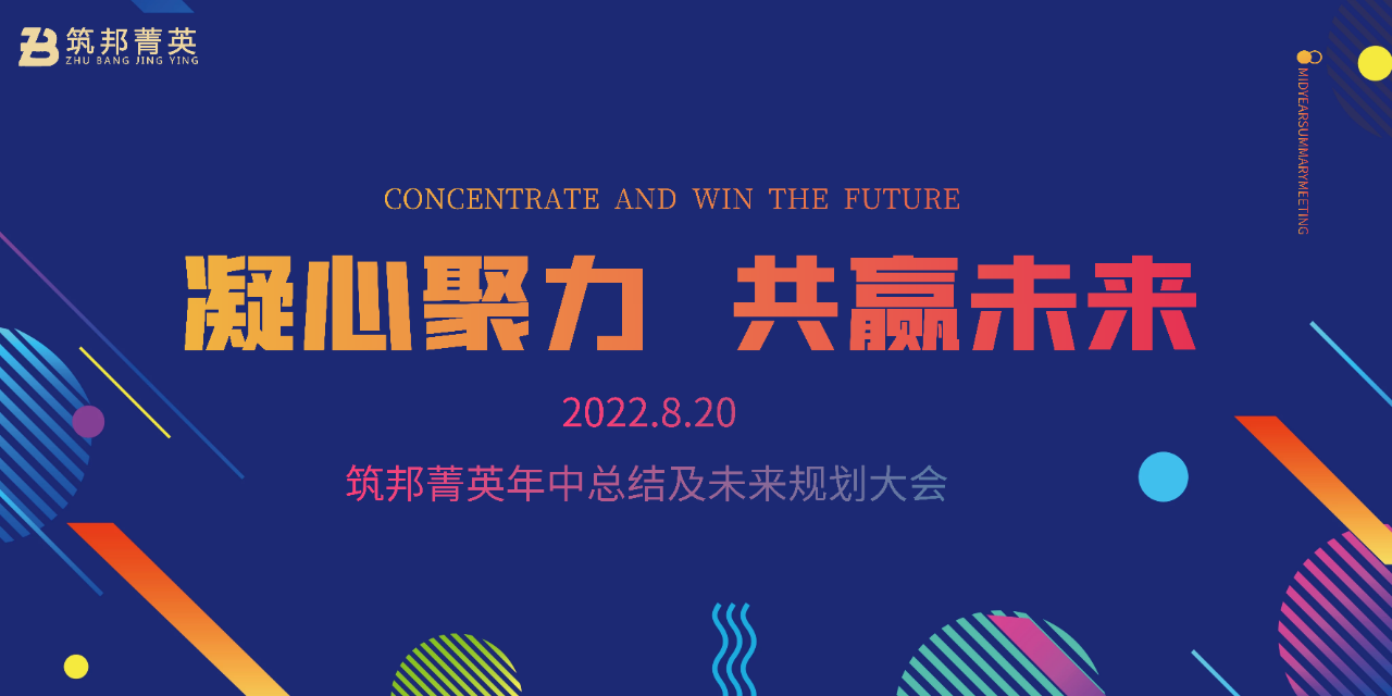 厚積薄發(fā)，沖刺下半年丨筑邦菁英2022年中總結(jié)會議成功舉行